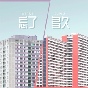 忘了多久（伴奏）