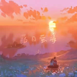 落日萤海