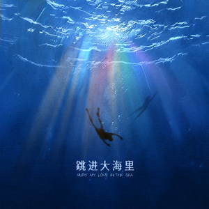 跳进大海里