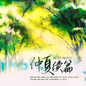 仲夏续篇——记《某某》