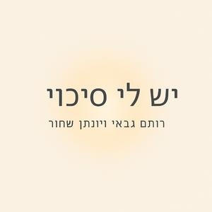 יש לי סיכוי (feat. יונתן שחור)