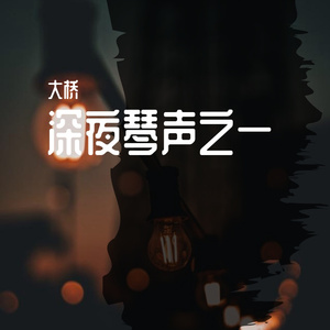 群星-如何把《钟》变土（bushi（大桥 remix）