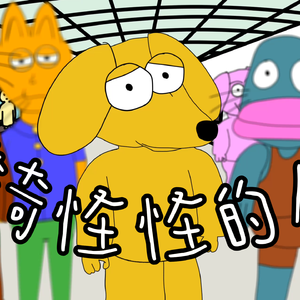 奇奇怪怪的人啊你们靠什么来生活