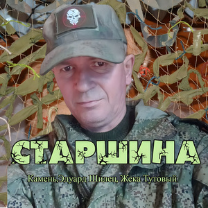 Старшина