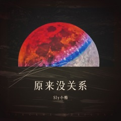 原来没关系