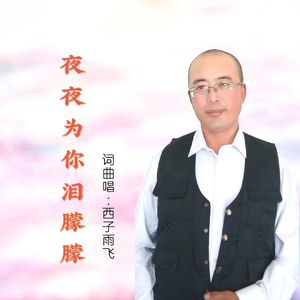 夜夜为你泪朦朦（男版）