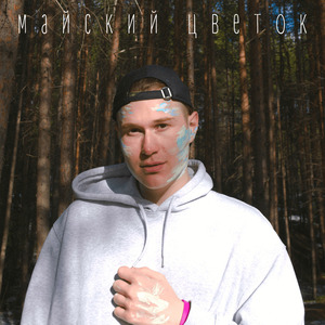 Не взрослей