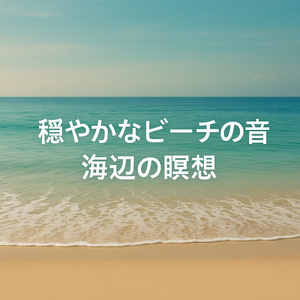 穏やかなビーチの音、穏やかな一日