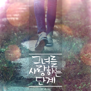 그녀를 사랑하는 단계