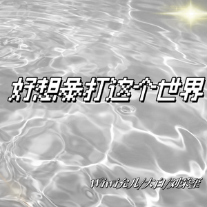 好想暴打这个世界