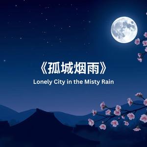 《孤城烟雨》Lonely City in the Misty Rain