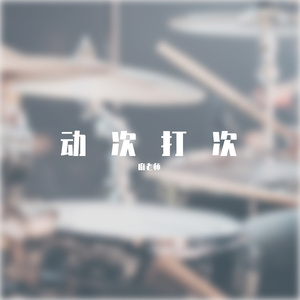 风的季节(架子鼓)