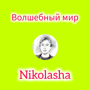 Волшебный мир
