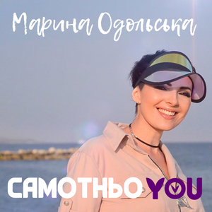 Самотньою