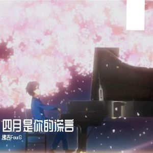 四月是你的谎言