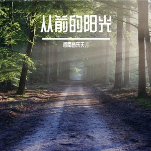 从前的阳光prod.白昼星BZX