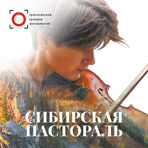 Сибирская пастораль