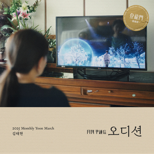 오디션 (with 김태현)