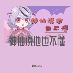 神仙说他也不懂