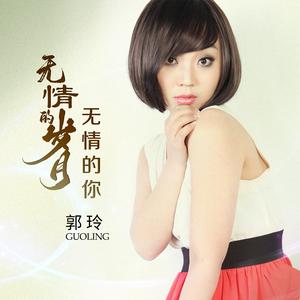 无情的岁月无情的你