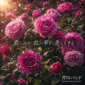 悲しみが君の事を美しくする