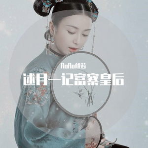 述月—富察容音也是我心里的白月光啊