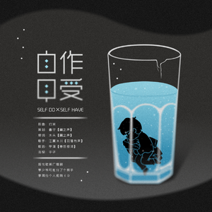 自作自受（翻自 KENN）