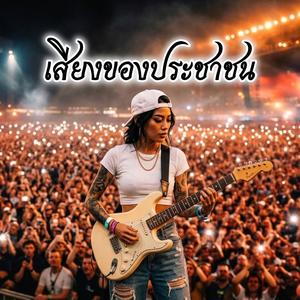 เสียงของประชาชน