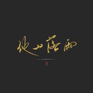 他山落雨（女版）