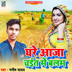Ghare Aaja Chaite Me Balam