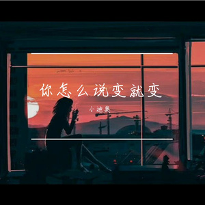 你怎么说变就变（cover 莫海婧）