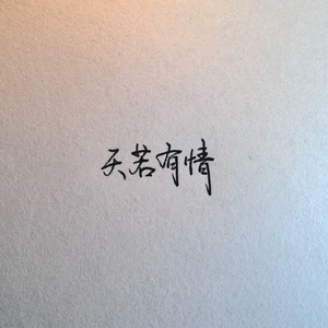 天若有情MIX1.wav