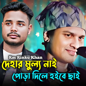 Ye Dehar Mullo Nai Pora Dile Hoibe Chai