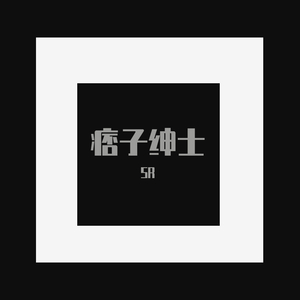 痞子绅士-SR（翻自 群星）