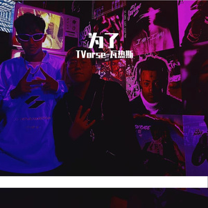 为了（Prod.by Evolu K）