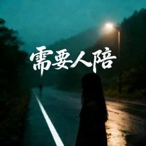 需要人陪 (Cover 银河快递  (Galaxy Express))