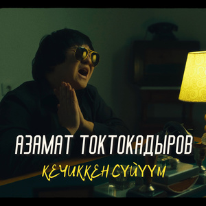 Кечиккен сүйүүм