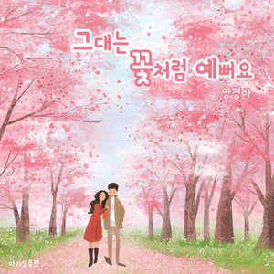 그대는 꽃처럼 예뻐요
