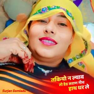 तकियो न ल्याव तो डेड सराण नीच हाथ धर ले