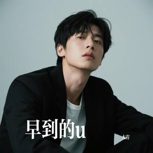 早到的u