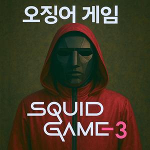 Ttok-Ttok, Nuguseyo (Acapella) (Squid Game 3))