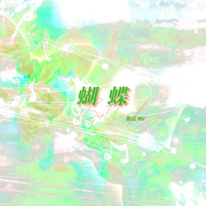 蝴蝶（Cover：张真源）