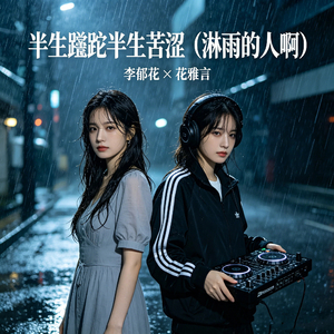 半生蹉跎半生苦涩（淋雨的人啊）