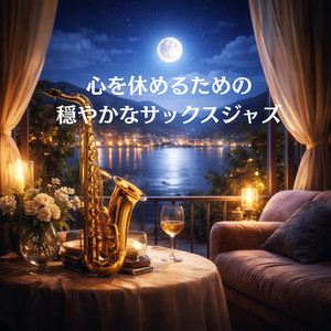静寂に寄り添うサックスジャズ