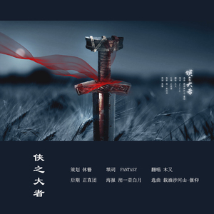 侠之大者（粤语）