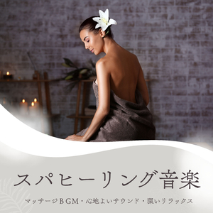 スパヒーリング音楽