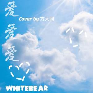 爱爱爱（cover by 方大同）