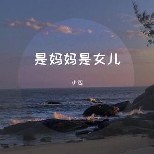 是妈妈是女儿