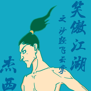 笑傲江湖之沙轻飞云掌