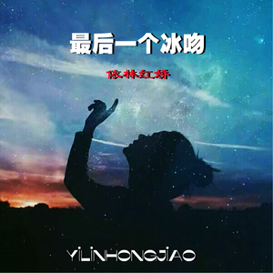 最后一个冰吻